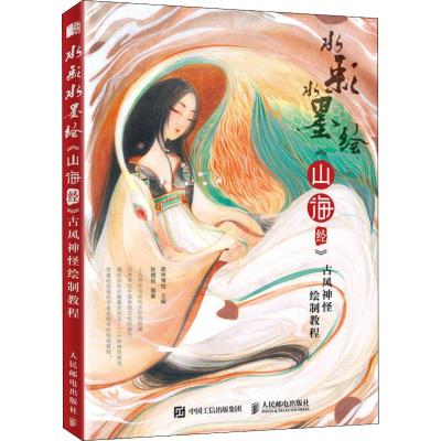 水彩水墨绘:山海经/古风神怪绘制教程