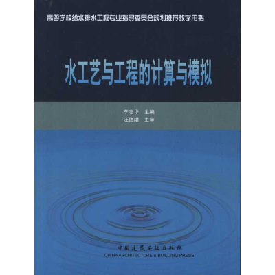 醉染图书水工艺与工程的计算与模拟9787112128402
