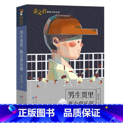男生贾里孤女俱乐部 [正版]男生贾里孤女俱乐部 秦文君原创大奖小说 四五六年级小学生课外阅读书籍8-9-10-12岁