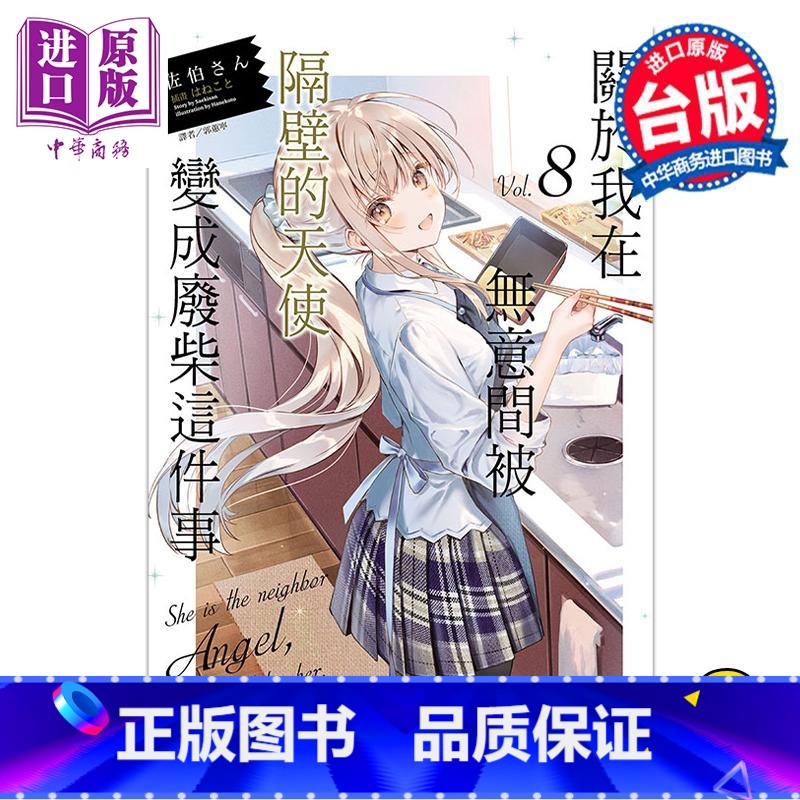 [正版]轻小说 关于我在无意间被隔壁的天使变成废柴这件事 8 佐伯さん 台版轻小说 邻家天使 东立出版中商原版