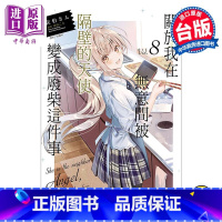 [正版]轻小说 关于我在无意间被隔壁的天使变成废柴这件事 8 佐伯さん 台版轻小说 邻家天使 东立出版中商原版
