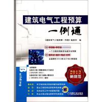 正版新书]建筑电气工程预算一例通(2013新规范)建筑电气工程预算