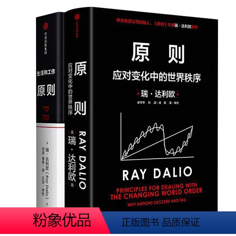 [正版]套装2册原则1+原则2应对变化中的世界秩序 桥水创始人原则作 瑞达利欧全新力作50年投资理念凝聚解读世界变动财