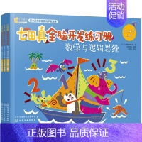 [3-4岁]全3册:数学与逻辑思维 [正版]全套24册 七田真全脑开发练习册 幼儿园绘本专注力与记忆力数学逻辑思维训练培
