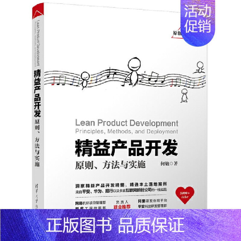 [正版] 精益产品开发:原则、方法与实施 软件工程/开发项目管理 书籍