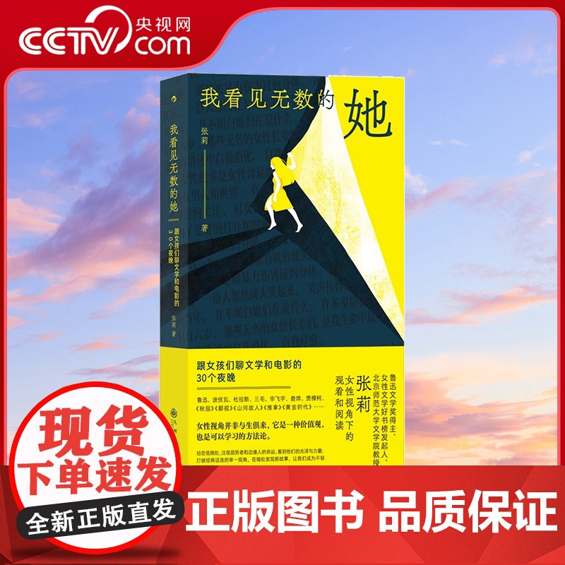 [央视网]后浪正版 我看见无数的她 张莉著 跟女孩们聊文学和电影的30个夜晚 现当代女性文学写作评论书籍HL
