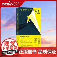 [央视网]后浪正版 我看见无数的她 张莉著 跟女孩们聊文学和电影的30个夜晚 现当代女性文学写作评论书籍HL