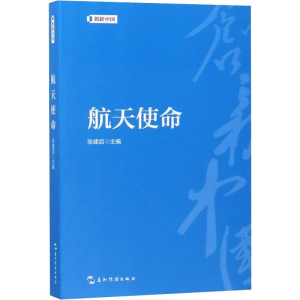 [M]航天使命-9787508540047