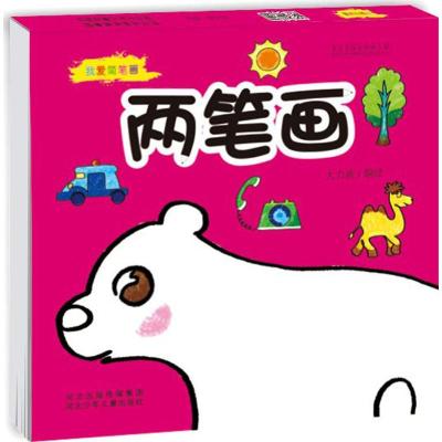 我爱简笔画 两笔画