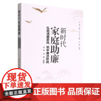 新时代家庭助廉:弘扬清廉家风 筑牢廉洁防线