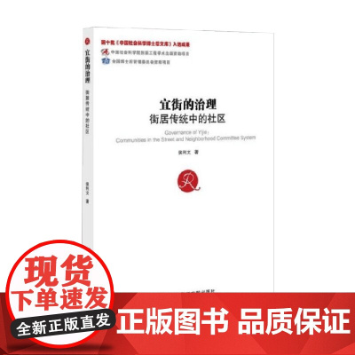 宜街的治理 街居传统中的社区 侯利文 著 政治