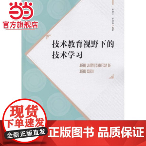 技术教育视野下的技术学习