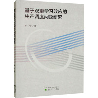 基于双重学习效应的生产调度问题研究