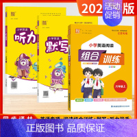 [套装3本-英语6上]组合训练+默写+听力 小学通用 [正版]通成学典2024秋版小学语文英语阅读组合训练一二三年级四五