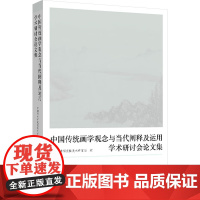 “中国传统画学观念与当代阐释及运用”学术研讨会论文集美术理论