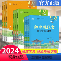 英语 七年级/初中一年级 [正版]2024初中英语文言文现代文阅读拓展训练七八九年级上册下册通城学典初一7初二8初三9