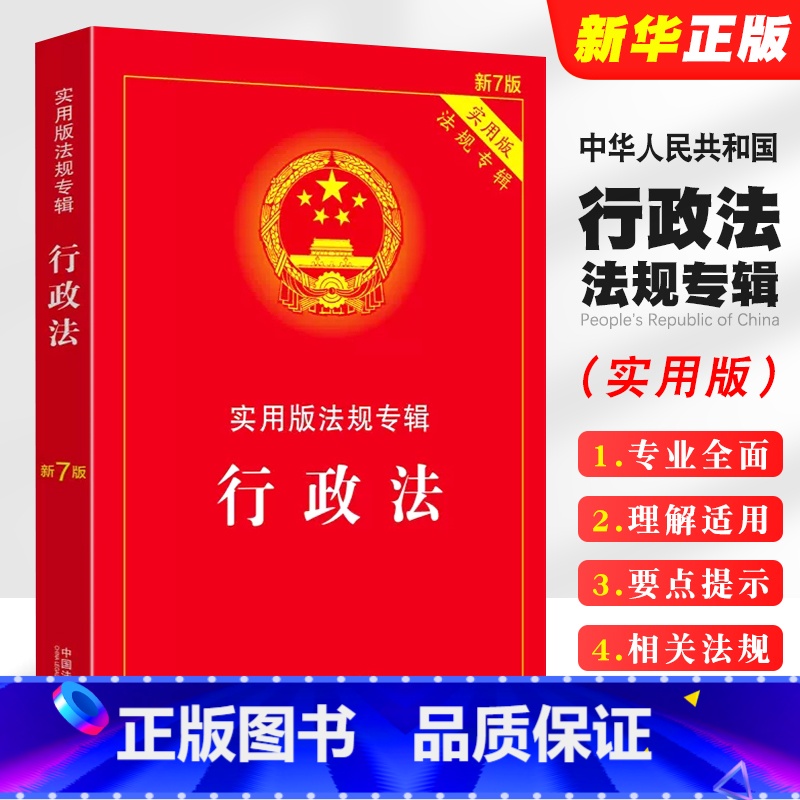 [正版]2024 行政法实用版法规专辑 新7版 中国法制出版社 行政法法条单行本法律法规法律条文司法解释适用书籍