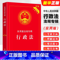 [正版]2024 行政法实用版法规专辑 新7版 中国法制出版社 行政法法条单行本法律法规法律条文司法解释适用书籍