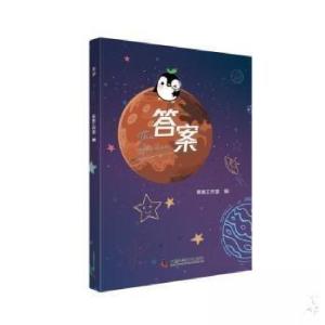 正版新书]答案答案工作室 编9787504692979