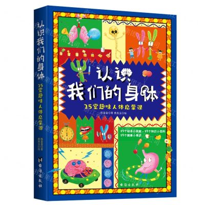 [N]认识我们的身体(25堂趣味人体启蒙课)-9787516832233