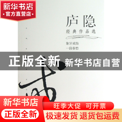 正版 庐隐经典作品选/现代文学名家名作文库 庐隐 当代世界 97875