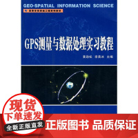 GPS测量与数据处理实习教程