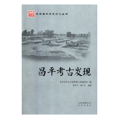 正版新书]昌平考古发现郭京宁,杨广文9787200115185