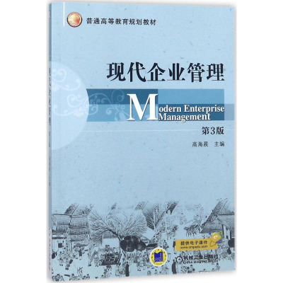 正版新书]现代企业管理(第3版)高海晨9787111591085