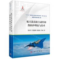 [N]航天器高温主动冷却热防护理论与技术(精)-9787030709240