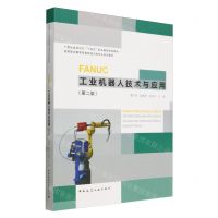 [N]FANUC工业机器人技术与应用(第2版高等职业教育装备制造大类专业系列教材)-9787112287642