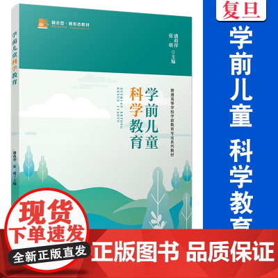 学前儿童科学教育 潘莉萍,张萌 复旦大学出版社 学前教育 科学教育 教材