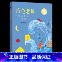 海龟老师:校园里的海滩》 [正版]山西阳泉市整本书阅读活动二年级课外上册笔墨书香经典阅读笨狼的故事笨狼的奇招校园里的海滩