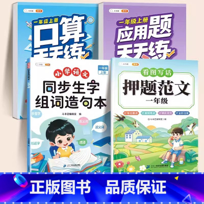 ❤️[大部分家长选]生字组词+押题范文+口算题+应用题 一年级上 [正版]同步生字组词造句本一年级二年级三下册上册人教版