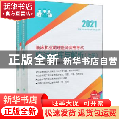 正版 临床执业助理医师资格考试应试题库与解析:2021年:医学综合