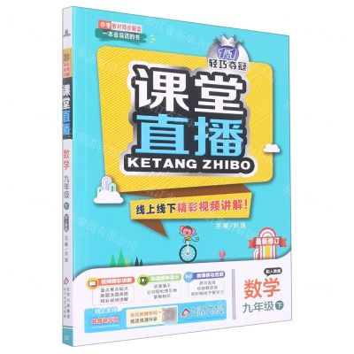 [N]数学(9下配人教版最新修订)/1+1轻巧夺冠课堂直播-9787552265101