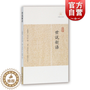 [醉染正版]世说新语 [南宋]刘义庆 撰 著 刘孝标 注 古典小说 历代笔记小说大观 国学精粹 国学古籍 中国古代文学