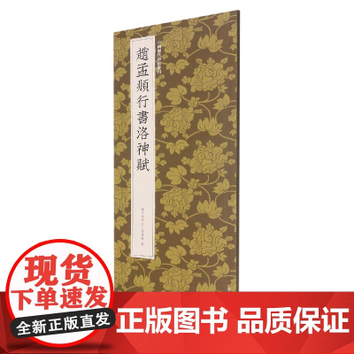 赵孟頫行书洛神赋 行书临摹必备高清原碑帖+近距离临摹可平摊毛笔书法字帖入门临摹教材范本基础教程 正版中国历代碑帖丛刊