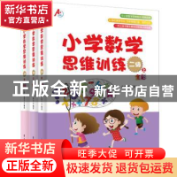 正版 小学数学思维训练:全彩:二级(全3册) A 培优教研中心 电子