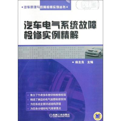 [M]汽车电气系统故障检修实例精解-9787111382713