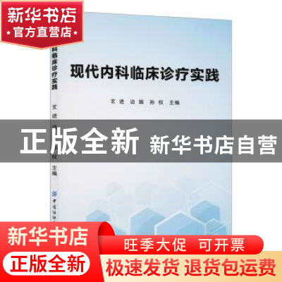 正版 现代内科临床诊疗实践 玄进,边振,孙权 中国纺织出版社 9787