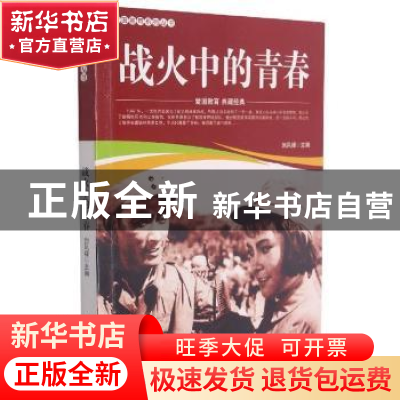 正版 战火中的青春/爱国教育系列丛书 刘凤禄 中国电影出版社 978