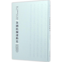 醉染图书各国民权运动史9787215100817