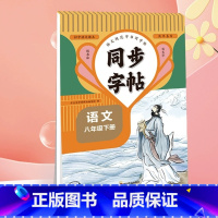 [下册]语文同步字帖 八年级/初中二年级 [正版]2024新版 八年级下册同步字帖语文英语衡水体人教版练字帖初中生初二8