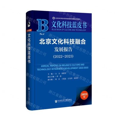 [N]北京文化科技融合发展报告(2023版2022-2023)/文化科技蓝皮书-9787522829272