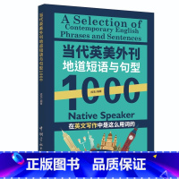 当代英美外刊地道短语与句型1000 [正版]外刊精读点津赖世雄新闻英语当代英美外刊地道短语与句型1000 中英对照双
