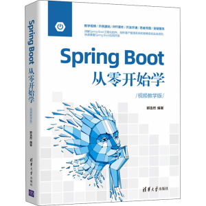 正版新书]Spring Boot从零开始学 视频教学版郭浩然978730259722