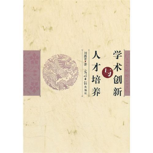 正版新书]《学术创新与人才培养》刘燕青9787511209184