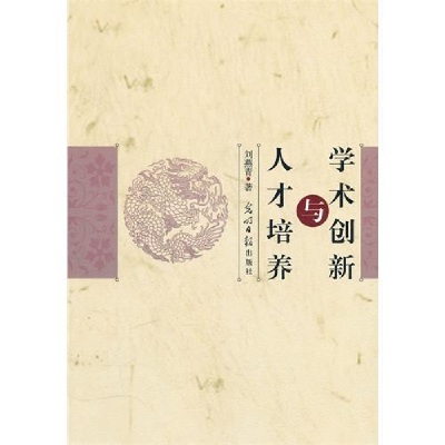 正版新书]《学术创新与人才培养》刘燕青9787511209184