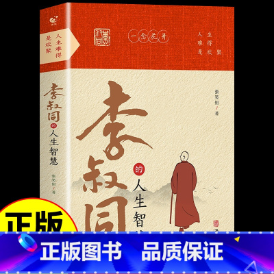 [抖音同款]李叔同的人生智慧 [正版]抖音同款李叔同的人生智慧 弘一法师书籍 自我提升自己的书人生智慧精进 人生没有什么