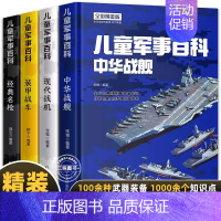[精装硬壳]儿童军事百科 [正版]超级军迷 中国儿童军事百科全书中小学生舰船枪械战争类科普书籍绘本飞机战斗机航母潜艇世界
